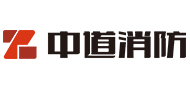 中道消防