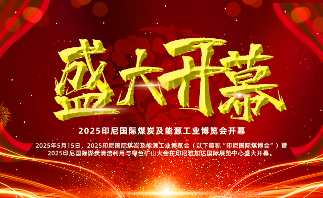 2025印尼国际煤炭及能源工业博览会开幕，共绘印尼能源转型新蓝图！