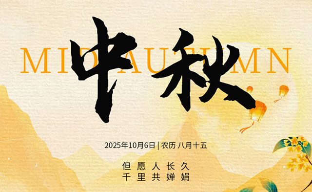 婉约秋思，百转相告，明珠耀月，合美团圆，遥寄万里祝愿，阖家欢乐