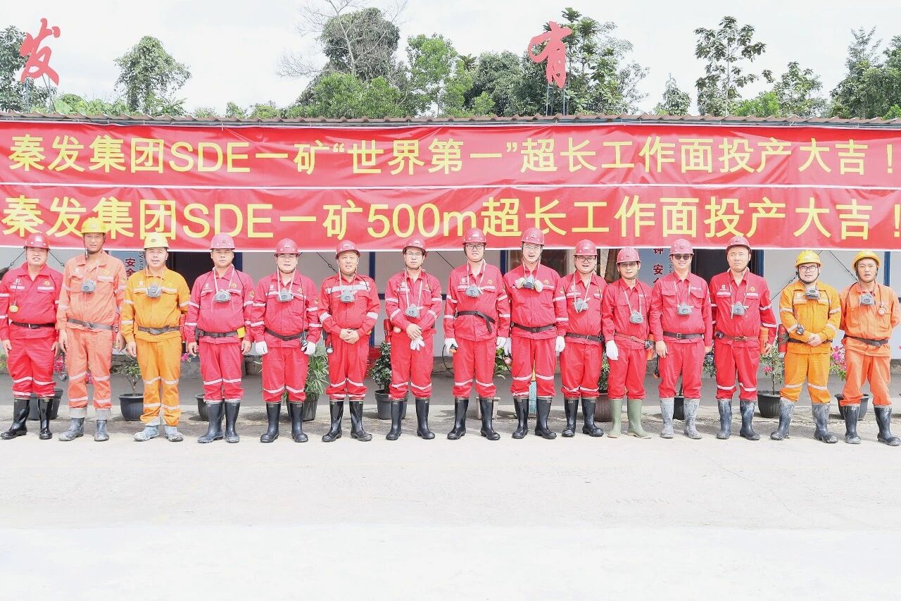 世界第一！秦发集团印尼SDE一矿500米超长综采工作面成功投产！