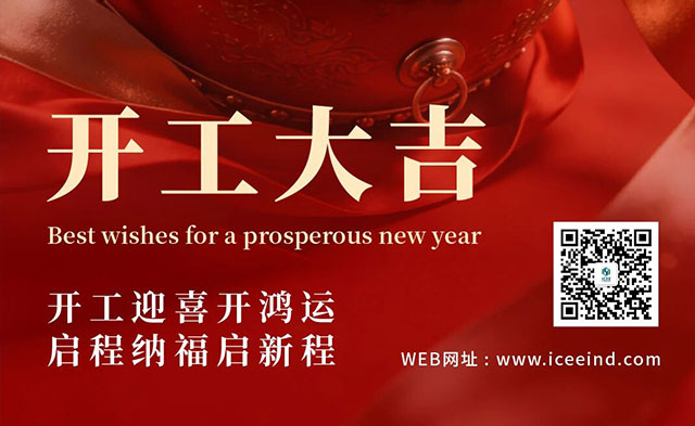 开工大吉，动能全开｜印尼国际煤博会与您携手&ldquo;能&rdquo;创未来