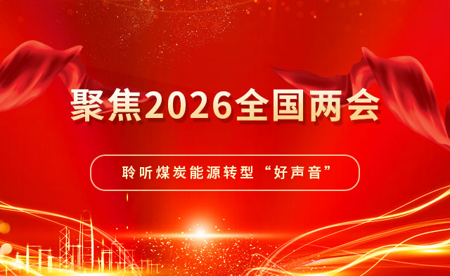 聚焦2026全国两会：聆听煤炭能源转型&ldquo;好声音&rdquo;