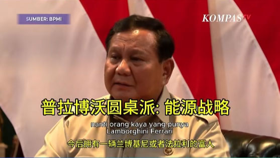 印尼能源转型最新定调！普拉博沃总统圆桌会释放5大信号