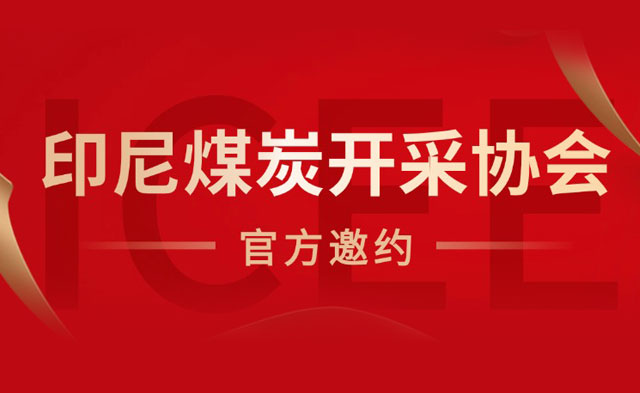 印尼煤炭开采协会邀您参加ICEE 2026，5月共聚雅加达，现场链接核心资源