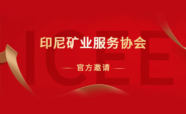 印尼矿业服务协会邀您参加ICEE 2026，5月雅加达直连本土优质承包商