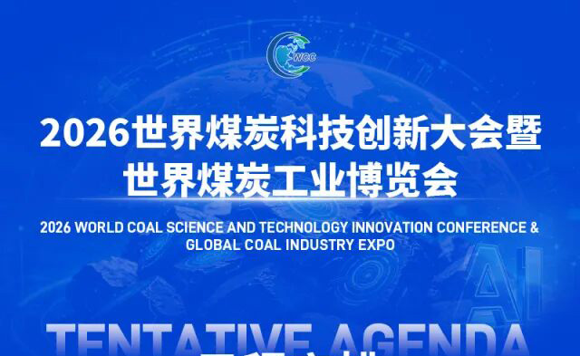 【转载】2026世界煤炭科技创新大会暨世界煤炭工业博览会 最新日程出炉，议程抢先看！