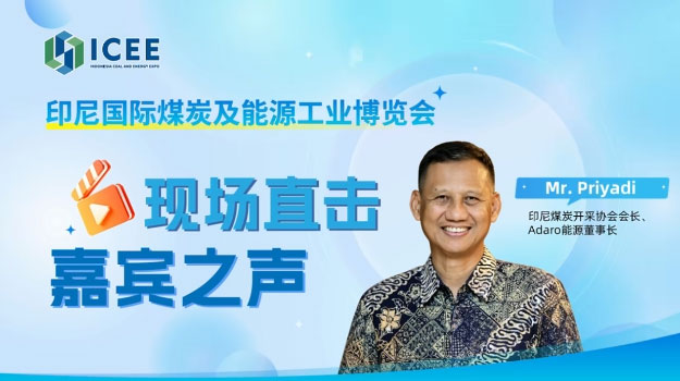 【ICEE观点聚焦】印尼煤炭开采协会会长Priyadi：中印尼合作四大领域潜力巨大
